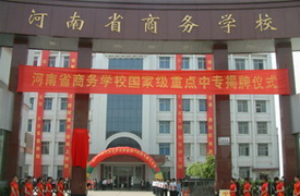 河南省商务学校现代服务系